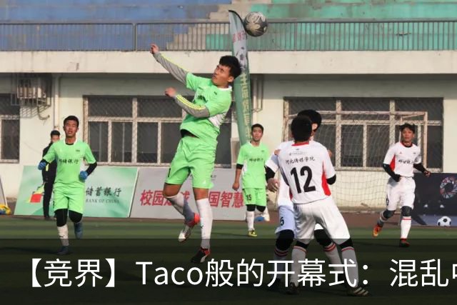 【竞界】Taco般的开幕式：混乱中取悦所有人
