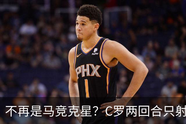 不再是马竞克星？C罗两回合只射门2次 没进球