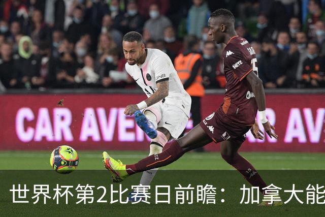 世界杯第2比赛日前瞻：加拿大能否破“0胜”，美国要啃“硬骨头”