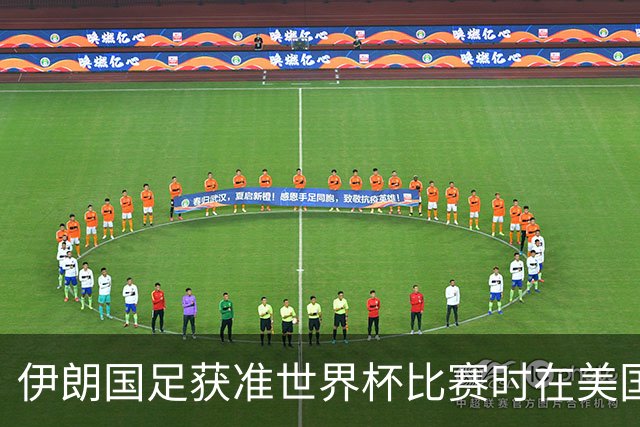 伊朗国足获准世界杯比赛时在美国过夜