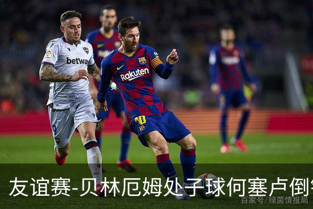 友谊赛-贝林厄姆处子球何塞卢倒钩 皇马2-0曼联