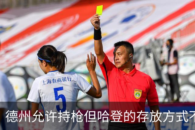 德州允许持枪但哈登的存放方式不合法 最高判1年但实际极少判实刑