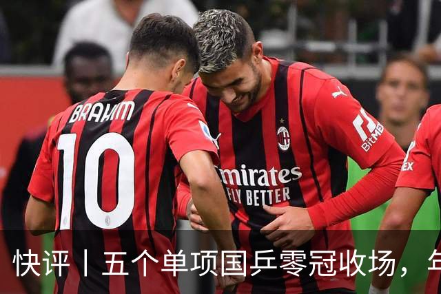 快评丨五个单项国乒零冠收场，年轻小将为何“不灵”？