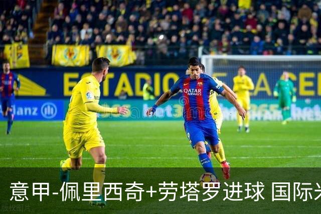 意甲-佩里西奇+劳塔罗进球 国际米兰2-1紧追榜首