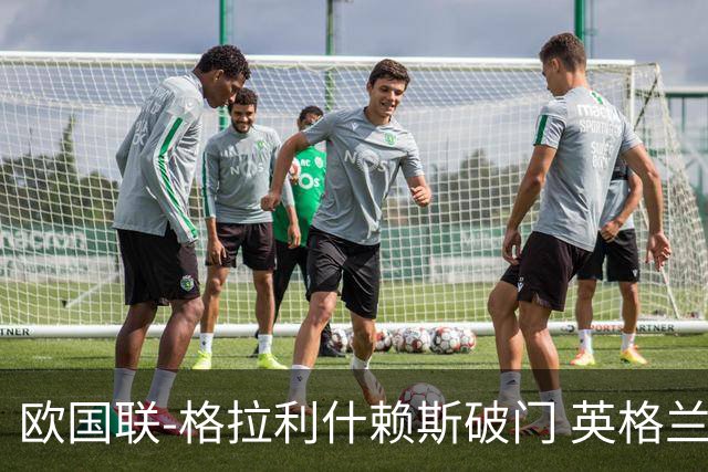 欧国联-格拉利什赖斯破门 英格兰2-0爱尔兰