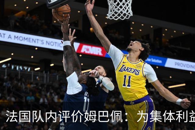 法国队内评价姆巴佩：为集体利益着想，是真正的团队领袖和榜样