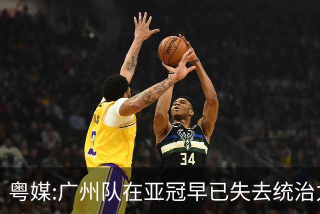 粤媒:广州队在亚冠早已失去统治力 想出线绝非易事