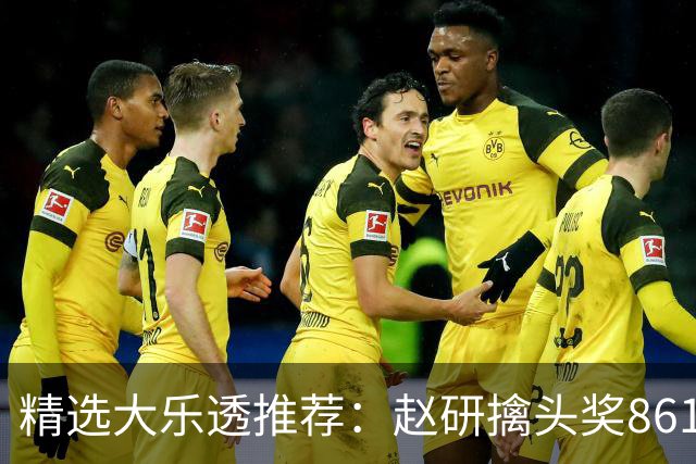 精选大乐透推荐：赵研擒头奖861万 3大专家中51万