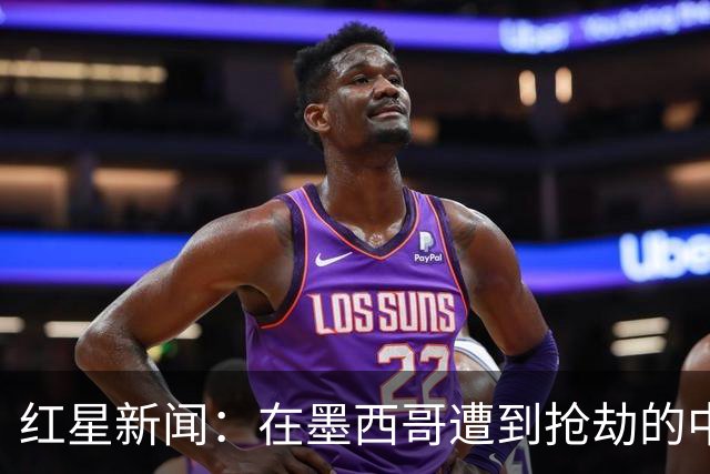 红星新闻：在墨西哥遭到抢劫的中国球迷，已经平安回国