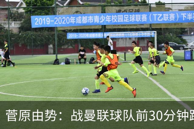 菅原由势：战曼联球队前30分钟踢得很好 本可领先