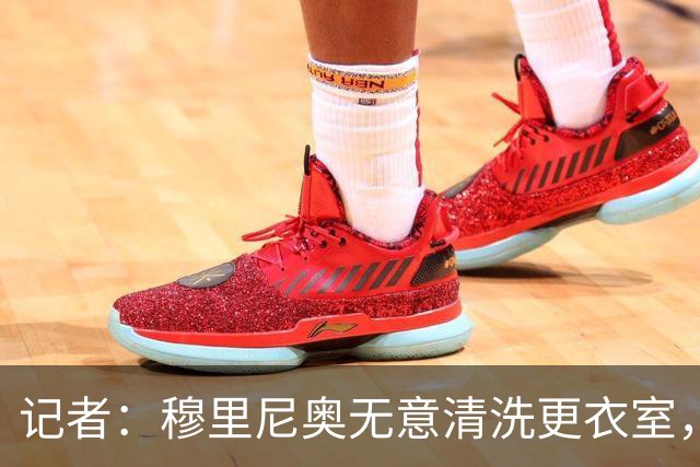 记者：穆里尼奥无意清洗更衣室，也不会在第一天就针对特定球员