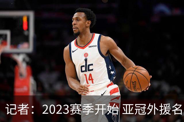 记者：2023赛季开始 亚冠外援名额或增加为5+1