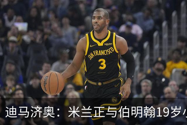 迪马济奥：米兰正与伯明翰19岁小将盖尼耶谈判 切尔西也在关注他