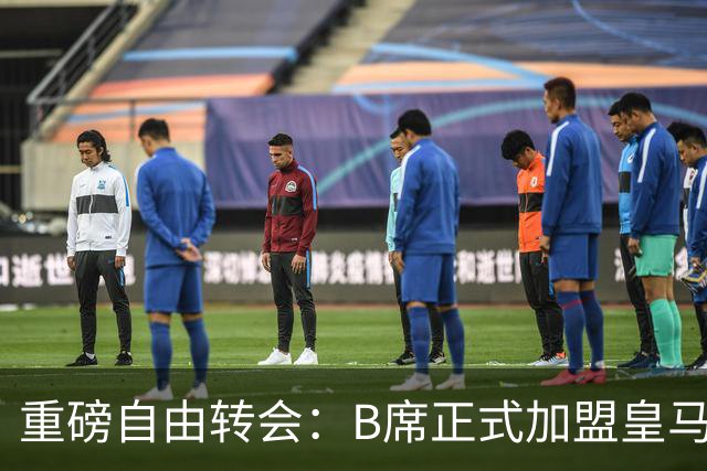 重磅自由转会：B席正式加盟皇马，穆里尼奥完整阵容出炉，西甲冠军悬念提前落幕