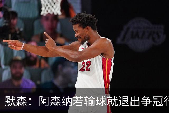 默森：阿森纳若输球就退出争冠行列 本场极其重要