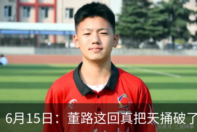 6月15日：董路这回真把天捅破了，西甲球队开出九千欧元签字费求签年轻球员刘凯源