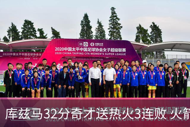 库兹马32分奇才送热火3连败 火箭逆转战胜国王