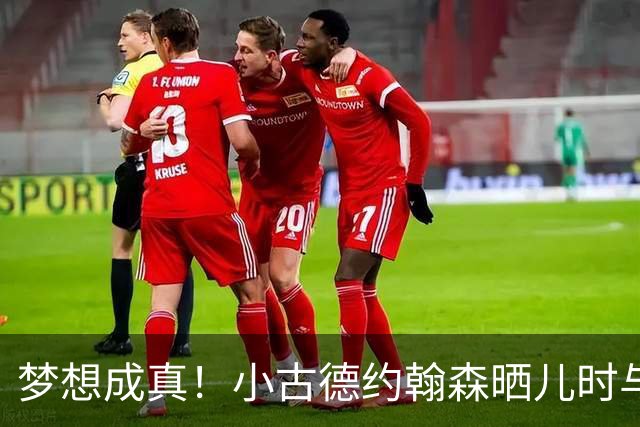 梦想成真！小古德约翰森晒儿时与梅西合照并置顶：每个孩子的梦想