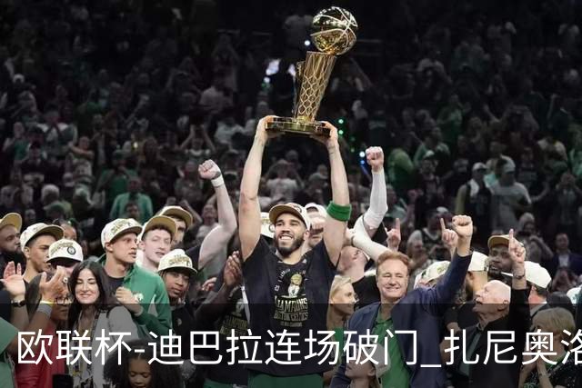 欧联杯-迪巴拉连场破门 扎尼奥洛红牌 罗马1-2负